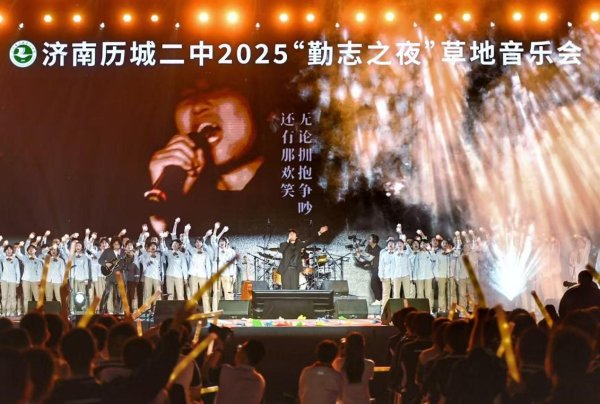鹰眼策略 从草地到热搜，历城二中音乐会凭啥连年“出圈”？