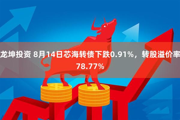 龙坤投资 8月14日芯海转债下跌0.91%，转股溢价率78.77%