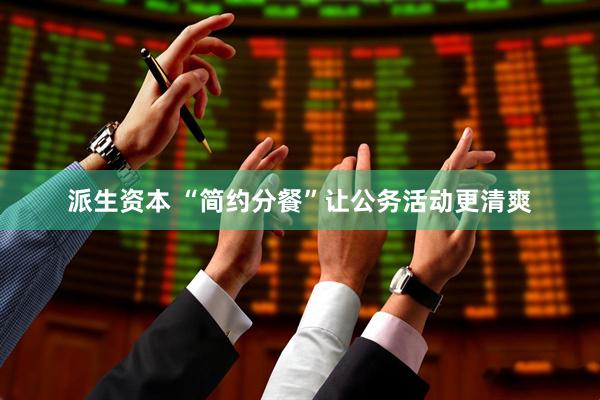 派生资本 “简约分餐”让公务活动更清爽