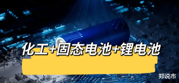 诚信优配 化工+固态电池+锂电池: 最正宗 的12家公司(附名单)