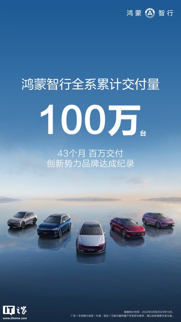 洪萨速配 华为余承东: 鸿蒙智行全系交付突破 100 万台